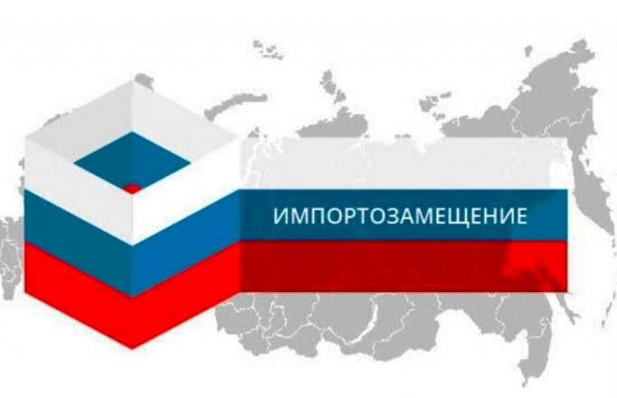 О реализации стратегии импортозамещения в России: рассказывает советник Минпромторга А.А. Кристелев